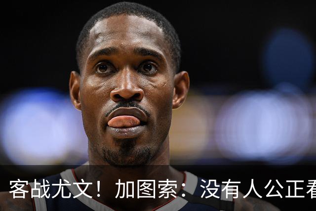 客战尤文！加图索：没有人公正看待我；比起球员我更享受当教练