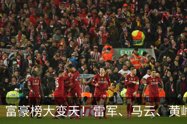 富豪榜大变天！雷军、马云、黄峥跌出前十，梁文锋排第七