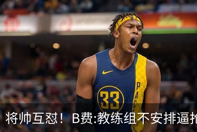 将帅互怼！B费:教练组不安排逼抢 卡里克:不跑动就别想赢