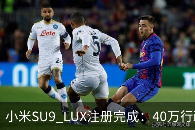 小米SU9 LUX注册完成：40万行政旗舰要来了？