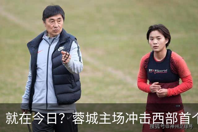 就在今日？蓉城主场冲击西部首个顶级联赛冠军！长达32年的等待