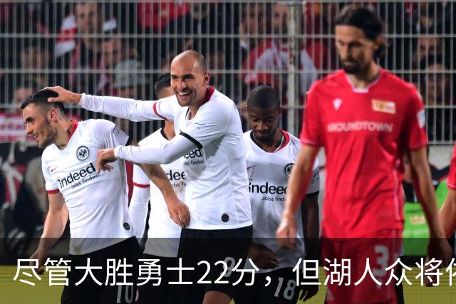 尽管大胜勇士22分，但湖人众将依然认为球队没有达到最佳水准？