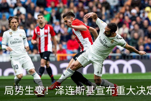 局势生变！泽连斯基宣布重大决定，中方罕见表态，美欧措手不及