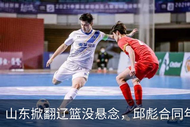 山东掀翻辽篮没悬念，邱彪合同年没退路，看王岚钦克里斯反戈旧主