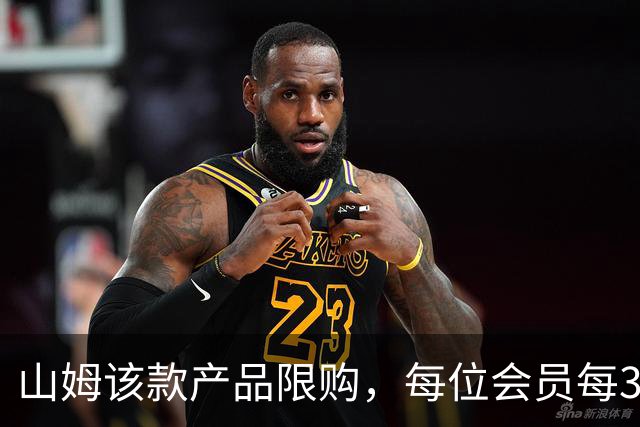 山姆该款产品限购，每位会员每30天限购1件，知名品牌即将调价