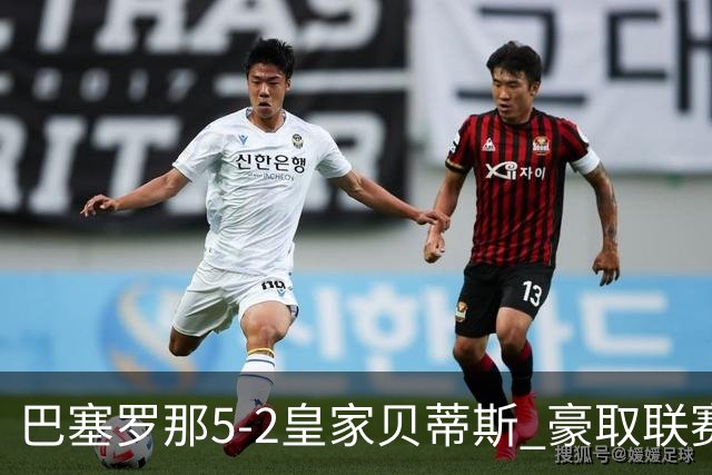 巴塞罗那5-2皇家贝蒂斯 豪取联赛9连胜