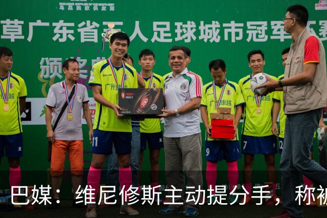 巴媒：维尼修斯主动提分手，称被对方压得喘不过气