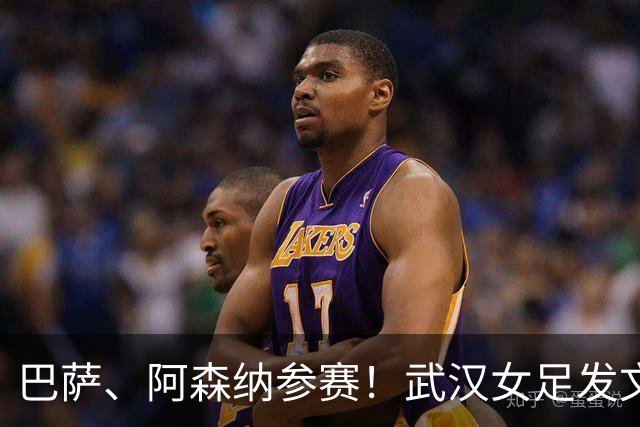 巴萨、阿森纳参赛！武汉女足发文庆祝球队获得首届女足世俱杯资格