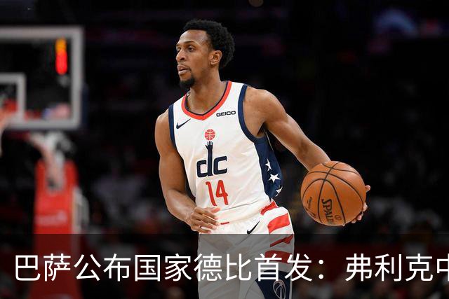 巴萨公布国家德比首发：弗利克中场召回罗德里