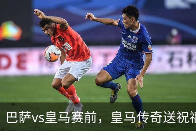 巴萨vs皇马赛前，皇马传奇送祝福！拉莫斯晒经典进球照：为皇马将士送上德比寄语