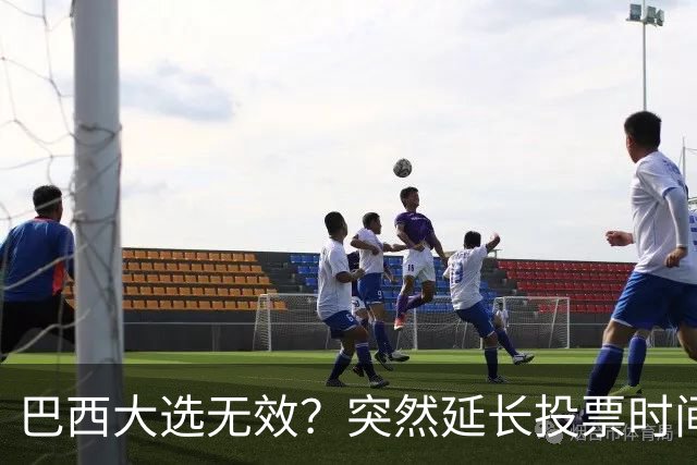 巴西大选无效？突然延长投票时间，卢拉第二轮翻盘，对手拒不认输