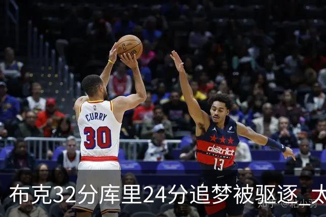 布克32分库里24分追梦被驱逐 太阳险胜勇士