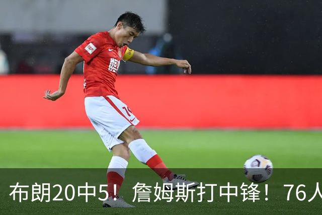 布朗20中5！詹姆斯打中锋！76人赛季首败