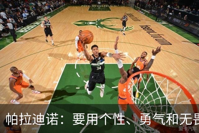 帕拉迪诺：要用个性、勇气和无畏精神阻击国米