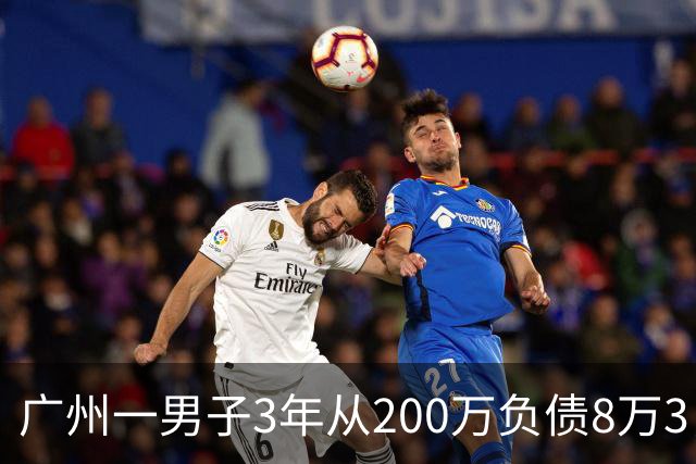 广州一男子3年从200万负债8万3，他说：我把运气当成了本事