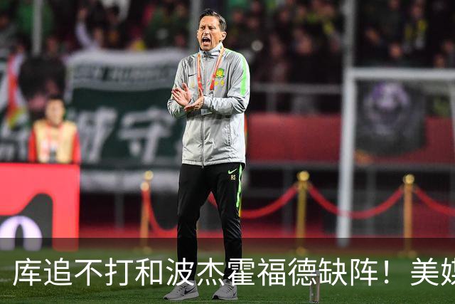 库追不打&波杰霍福德缺阵！美媒吐槽：勇士今天排出的是夏联首发