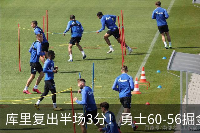 库里复出半场3分！勇士60-56掘金，看数据：他是头号功臣！