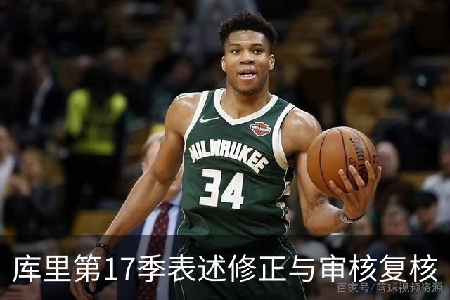 库里第17季表述修正与审核复核