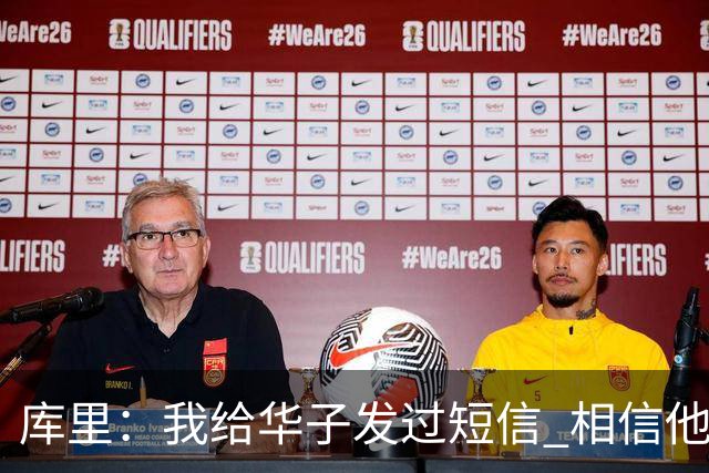 库里：我给华子发过短信 相信他能尽快回归&延续最佳状态