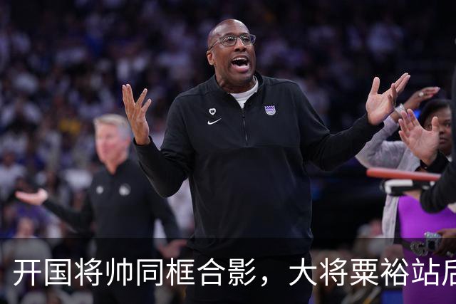 开国将帅同框合影，大将粟裕站后排，前排四人究竟是谁？