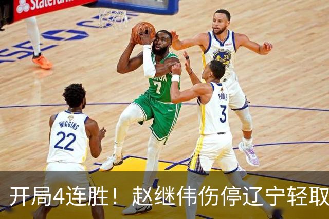 开局4连胜！赵继伟伤停辽宁轻取新疆 库珀27+11辛普森33分