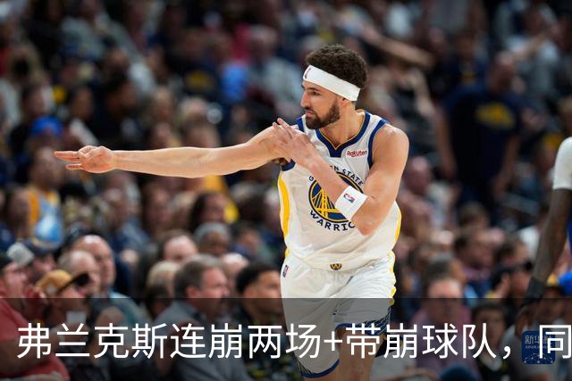 弗兰克斯连崩两场+带崩球队，同曦果断将其裁掉，成失业第一人！