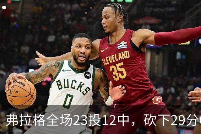 弗拉格全场23投12中，砍下29分6篮板11助攻5抢断3封盖