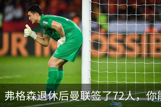 弗格森退休后曼联签了72人，你能叫出几个名字？