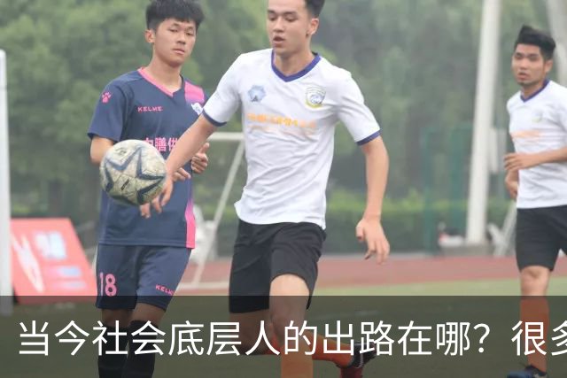 当今社会底层人的出路在哪？很多人找不到出路，是因为他们不懂的：这个社会的运转，是有一套底层逻辑