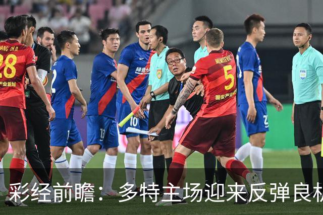 彩经前瞻：多特主场迎来反弹良机，法兰克福防线难挡大黄蜂