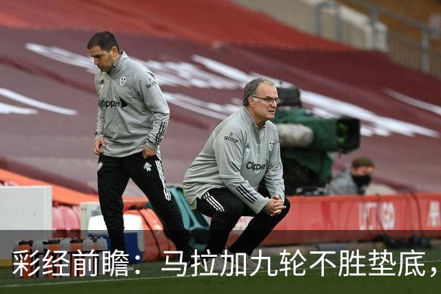 彩经前瞻：马拉加九轮不胜垫底，阿拉维斯主场三分在望