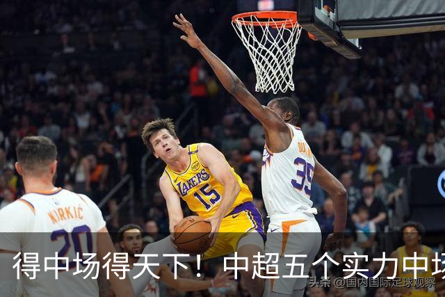得中场得天下！中超五个实力中场都在前5名