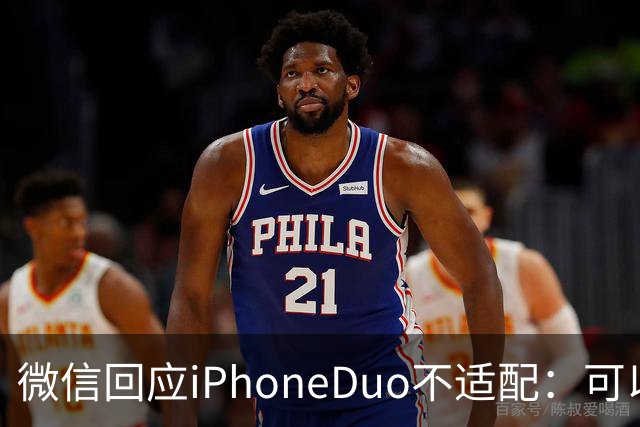 微信回应iPhoneDuo不适配：可以让开发者等，但别让用户等！