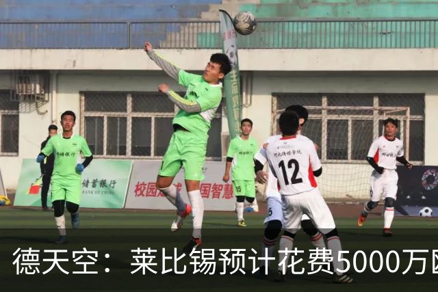 德天空：莱比锡预计花费5000万欧元买断格鲁达和艾纳维
