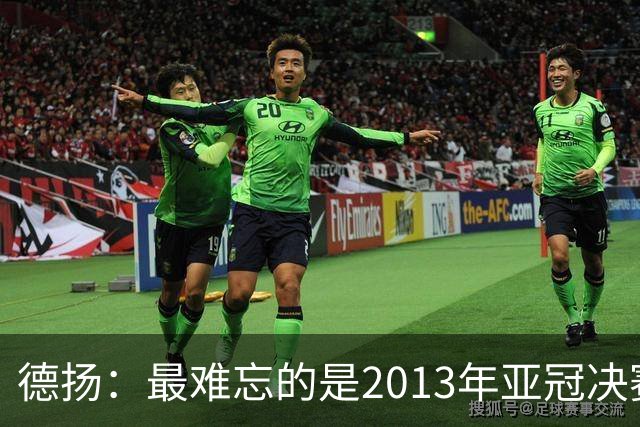 德扬：最难忘的是2013年亚冠决赛打进广州队的
