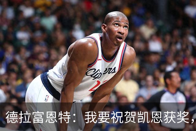 德拉富恩特：我要祝贺凯恩获奖，但仍认为世界最佳是西班牙球员