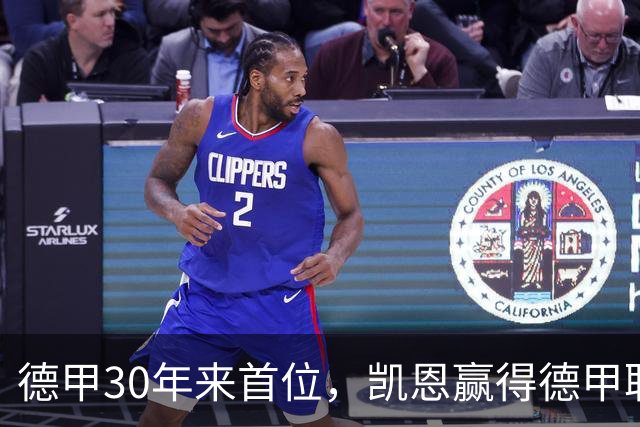 德甲30年来首位，凯恩赢得德甲联赛历史上的第10座金球奖