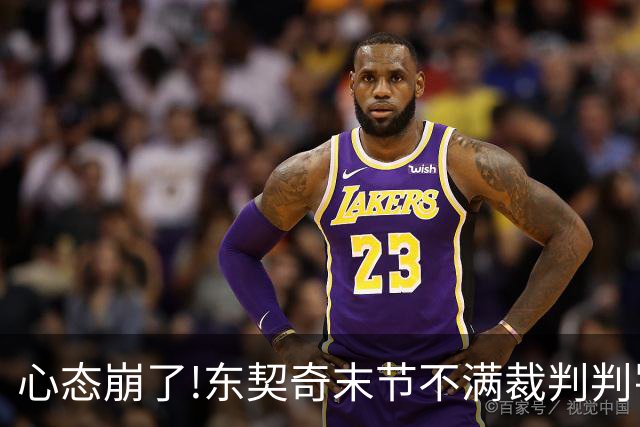 心态崩了!东契奇末节不满裁判判罚提前离场,里夫斯八村塁一脸懵逼