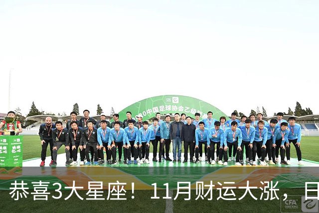 恭喜3大星座！11月财运大涨，日子越来越有钱