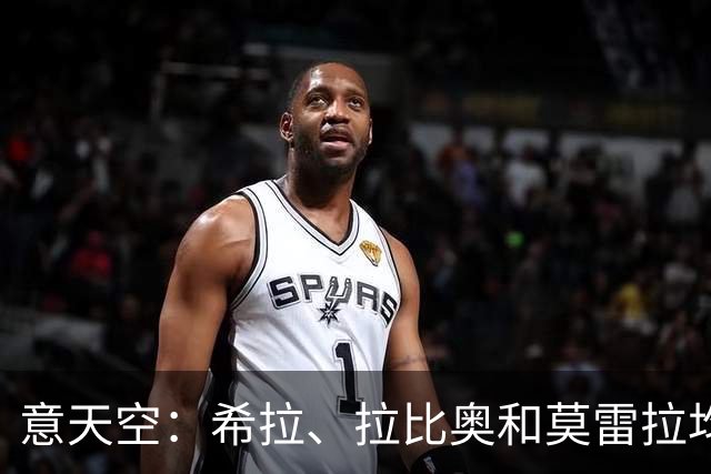 意天空：希拉、拉比奥和莫雷拉均已参加米兰全队合练