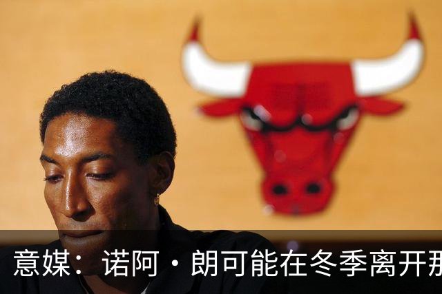 意媒：诺阿·朗可能在冬季离开那不勒斯，阿贾克斯和埃因霍温有意