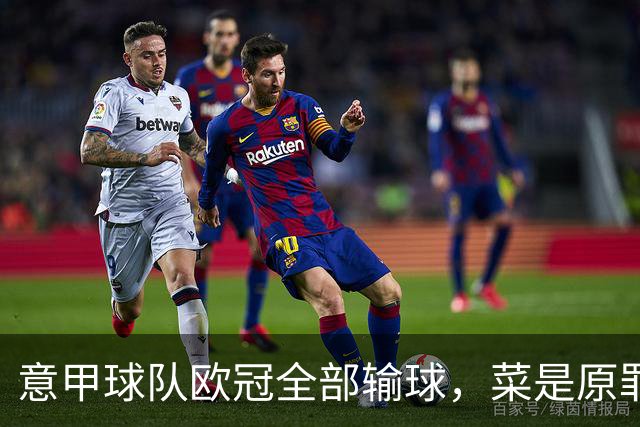 意甲球队欧冠全部输球，菜是原罪。