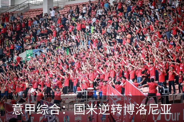 意甲综合：国米逆转博洛尼亚