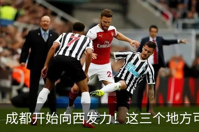 成都开始向西发力！这三个地方可能先受益，有你家乡吗？