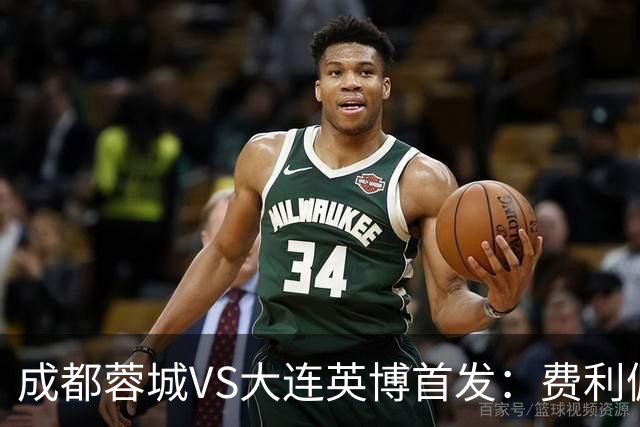 成都蓉城VS大连英博首发：费利佩拜合拉木先发，大连三叉戟出战