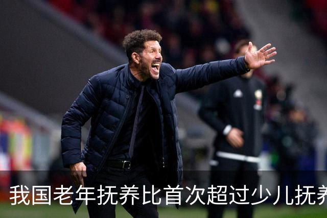 我国老年抚养比首次超过少儿抚养比