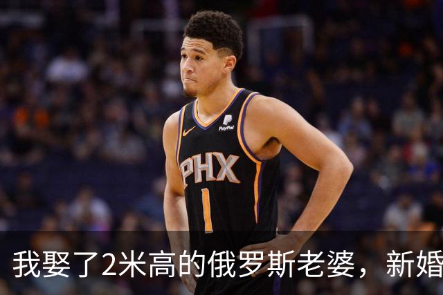 我娶了2米高的俄罗斯老婆，新婚夜她列出我们之间必须遵守的约定