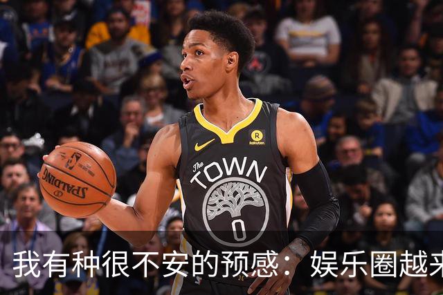 我有种很不安的预感：娱乐圈越来越不对了，大批明星突然扎堆开演唱会，不是情怀，是缺钱了