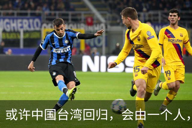 或许中国台湾回归，会由一个人，以一种意想不到的方式实现