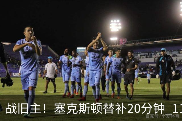 战旧主！塞克斯顿替补20分钟 11中5贡献13分